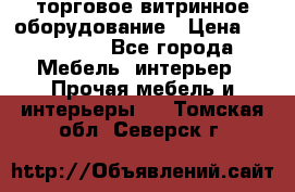 торговое витринное оборудование › Цена ­ 550 000 - Все города Мебель, интерьер » Прочая мебель и интерьеры   . Томская обл.,Северск г.